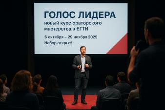 «ГОЛОС ЛИДЕРА» — новый курс ораторского мастерства в ЕГТИ!